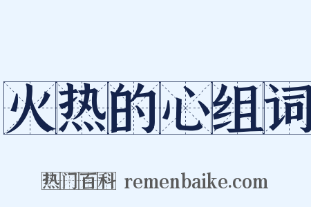 火热的心组词是什么意思的图片